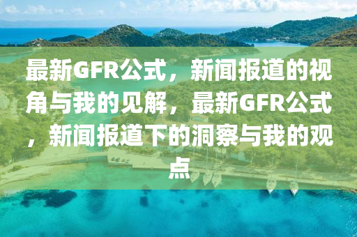 最新版本有什么内容，最新版本更新内容详解