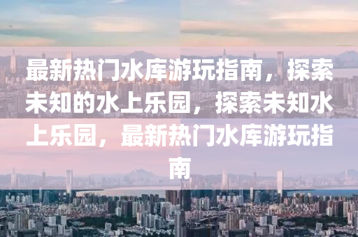 今天晚上澳门三肖兔羊蛇,澳门天_移动版55.98.23，澳门今晚三肖兔羊蛇及天移动版预测，警惕娱乐行业风险