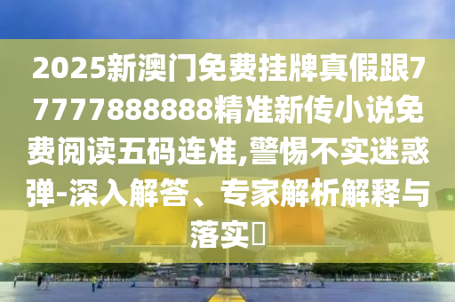 新澳最新最快资料,高效性策略设计_轻量版36.79.49，新澳最新最快资料揭秘，高效策略设计与轻量级行业风险警告