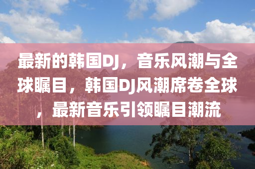 中国女排林莉最新动态，荣耀回归，助力女排再创辉煌，林莉荣耀回归，中国女排再启辉煌征程