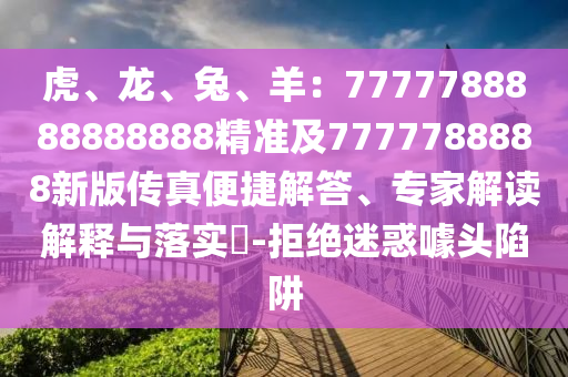 虎、龍、兔、羊：7777788888888888精準(zhǔn)及7777788888新版?zhèn)髡姹憬萁獯稹＜医庾x解釋與落實(shí)?-拒絕迷惑噱頭陷阱東莞市世佑電子有限公司