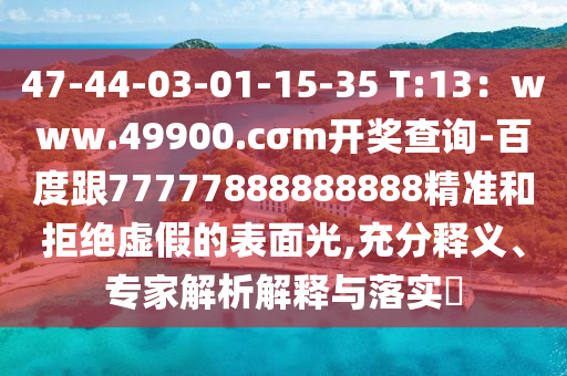 4東莞市世佑電子有限公司7-44-03-01-15-35 T:13：www.49900.cσm開獎查詢-百度跟77777888888888精準和拒絕虛假的表面光,充分釋義、專家解析解釋與落實?