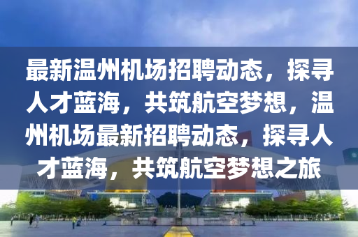 合川人事任免公示最新，合川人事任免公示更新，最新人事变动揭晓