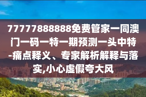 2024澳门特马今晚开奖亿彩网,数据解析说明_WP22.73.36，澳门特马开奖数据解析与盈利行业警示，警惕非法游戏网站风险