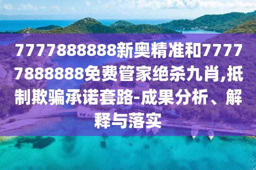 揭露:7777788888888精准指天誓日或2025新澳免费资科大全全面释义：35-23-10-29-42-14 T:05,警惕不实鼓吹-生动解答、专家解读解释与落实​