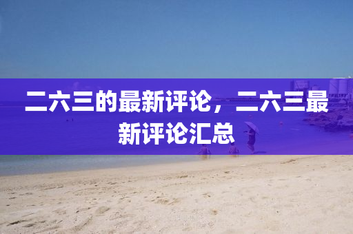 二六三的最新评论，二六三最新评论汇总