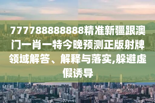 今晚澳门开什么码看一下,稳定评估计划方案_移动版32.96.13，警惕娱乐陷阱，澳门开码预测与移动版计划方案的法律风险
