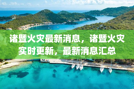 布衣天下123456今天图谜汇总，布衣天下今日图谜汇总揭秘