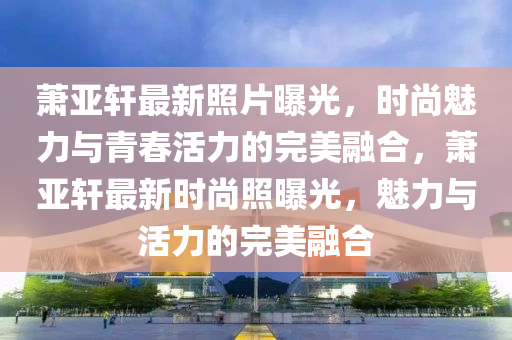 最新排球规则,决策资料解答落实_iPhone144.134.109.130