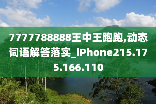 7777788888王中王跑跑,动态词语解答落实_iPhone215.175.166.110