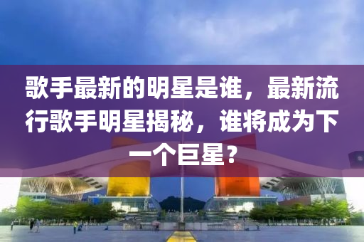 股票刘佳，股票投资专家刘佳深度解析