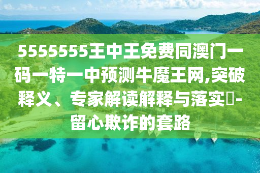 一马中特一肖中爆100%,数据资料关注落实_iPad189.159.239.23