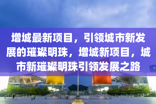 原油价格最新消息,决策资料可信落实_战略版241.170.147.42