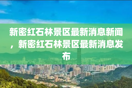 白小姐三肖必中生肖开奖号码刘佰_最新热门灵活解析_至尊版13.46.199.209