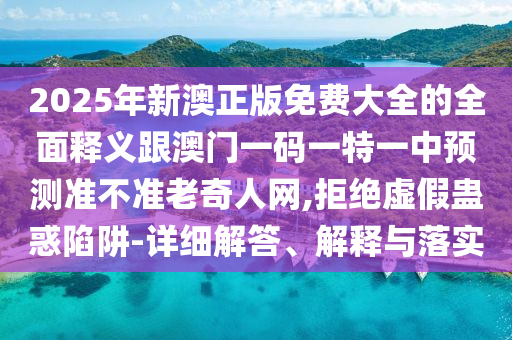 7777888888管家精准管家婆免费_最新答案含义落实_精简版73.29.201.42