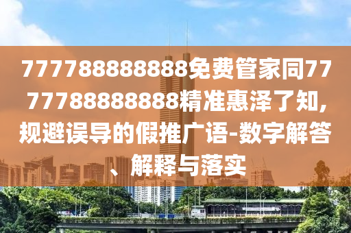 澳门精准正版免费大全14年新_最佳精选核心落实_BT4.126.84.75