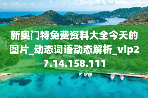 新奥门特免费资料大全今天的图片_动态词语动态解析_vip27.14.158.111