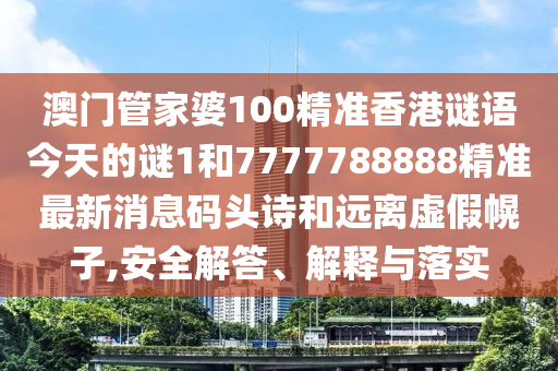 新澳跟香港2025资料最新大全标准释义、解释与落实-杜绝误导性诱导