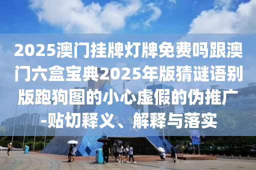 管家婆一肖一马一中一特,决策资料可信落实_战略版180.246.88.105