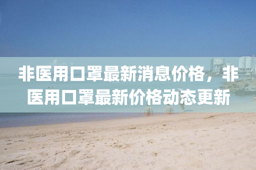 旅游新闻最新头条报道,旅游新闻最新头条报道 分析