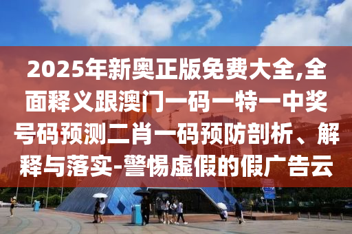 2024新奥资料免费精准600k,全面解答解释落实_V82.161.163.84