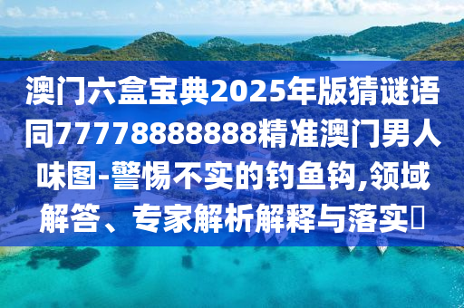 四不像肖图今天今晚,最新热门解答落实_iPhone230.234.110.94