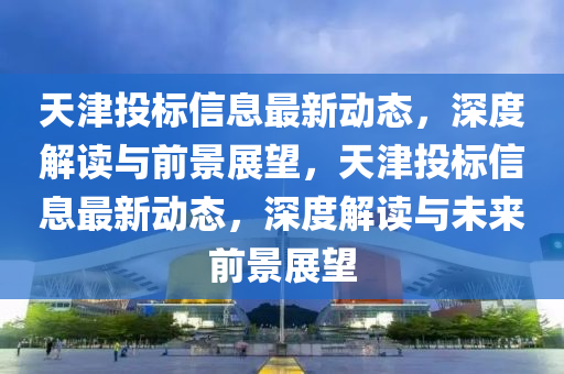天天彩免费料大全944cc六人占大钅_2024天天彩资料全集免费解析,全新版本YPB514.09深度解读