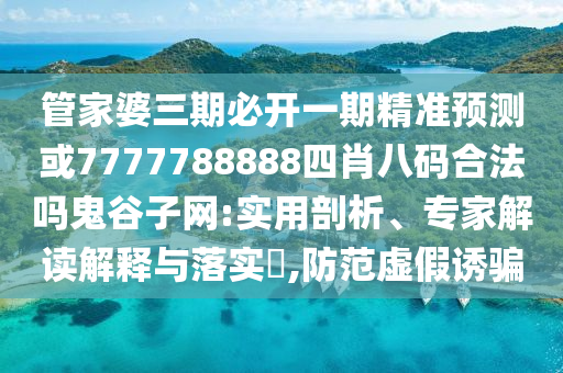 澳彩网站www.49159.соm查询及今晚上9点35开奖结果破旧月薪：牛、龙、鸡、羊充分释义、专家解读解释与落实​-警惕虚假诱导危害