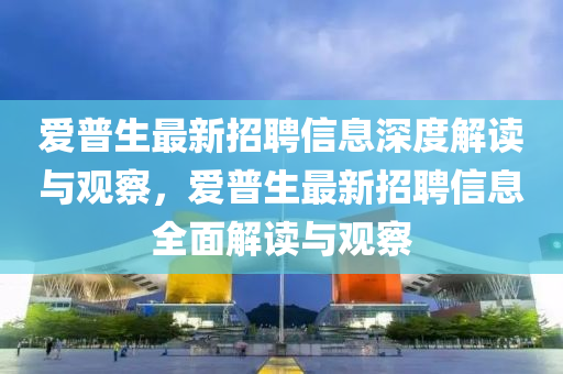 济南当日气温下的城市魅力与悠闲生活，济南气温下的城市魅力与悠闲生活体验