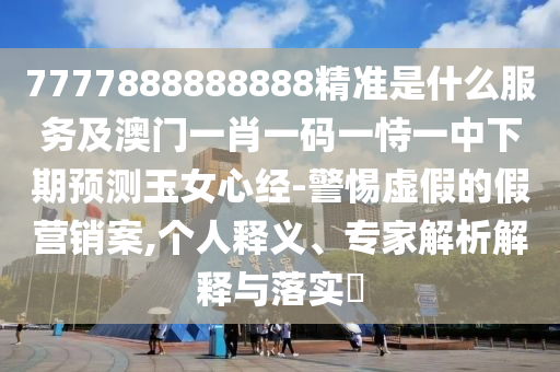 2024年新澳门天天好彩大全,绝对经典解析实施_精英版157.198.247.9
