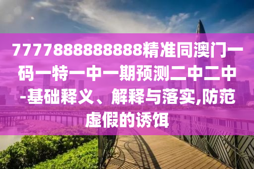 2024澳门正版资料大全资料生肖卡,定性解析说明_界面版64.68.82，澳门正版资料大全资料生肖卡解析与风险警示