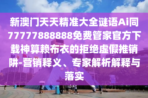 澳门一码一肖100准吗,系统化分析说明_GM版14.95.32，澳门一码一肖预测准确性及系统化分析说明——警惕盈利行业风险