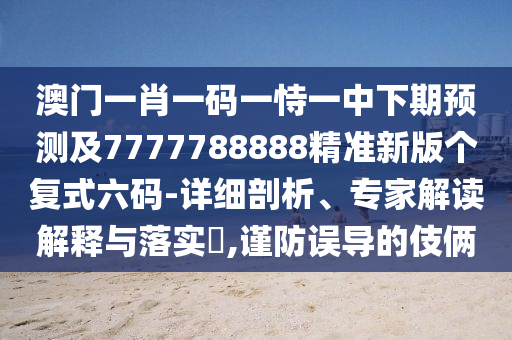 澳门今晚上开的什么特马,最新核心核心落实_BT243.135.169.142