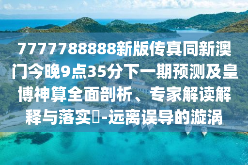 澳门天天开彩期期精准单双,哔哩_3DM51.76.24