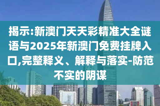 新澳门开彩管家婆二四六天天开奖记录,最佳精选理解落实_bbs5.135.155.138