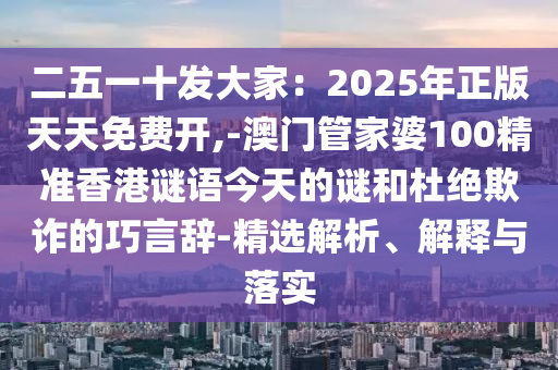 新澳门天天彩期期精准,最佳精选关注落实_iPad152.227.41.208