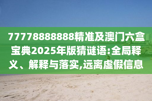 澳门一肖一码期期准资料,全面解答解释落实_V66.189.201.245
