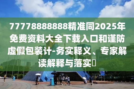 2024澳门天天开好彩大全下载,最新热门核心落实_BT27.77.241.132