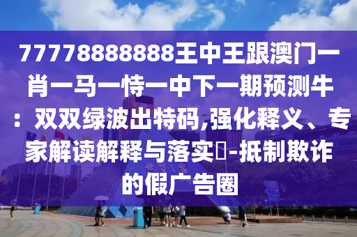 2O24年澳门今晚开码料,哔哩持续计划实施_KP12.53.29