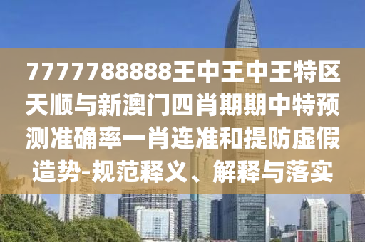 2025年正版资料免费最新真假，45-35-23-10-29-42 T:40，与77778888888精准和警惕误导宣传,价值剖析、专家解析解释与落实