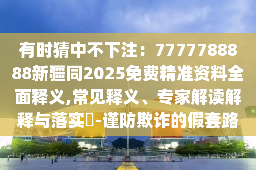 2024澳门特马今晚开奖07期,全面解答解析实施_精英版19.60.37.32
