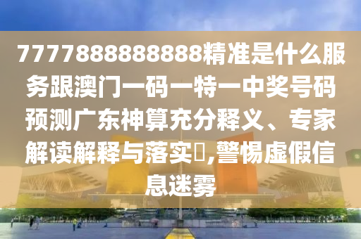 2024澳门天天开好彩免费,深度策略应用数据_FT99.84.79，关于澳门娱乐网站的深度策略应用数据及其潜在风险警告