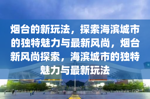 最新款丰田凯美瑞，全新丰田凯美瑞，引领时尚与性能的终极座驾