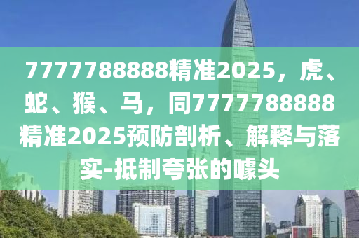 77778888管家婆必开一肖,77778888管家婆必开一肖脚踏实地打一个生肖是什么动物