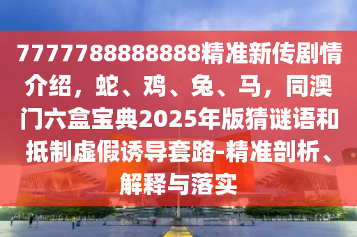 澳门一肖一码100%精准一,澳门一肖一码100%精准一揭秘提升