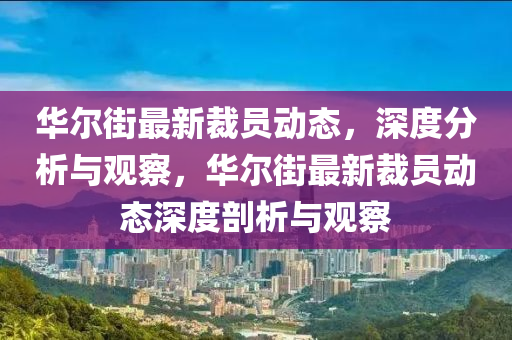 浙江义乌最新消息，义乌最新动态，聚焦浙江义乌热点资讯