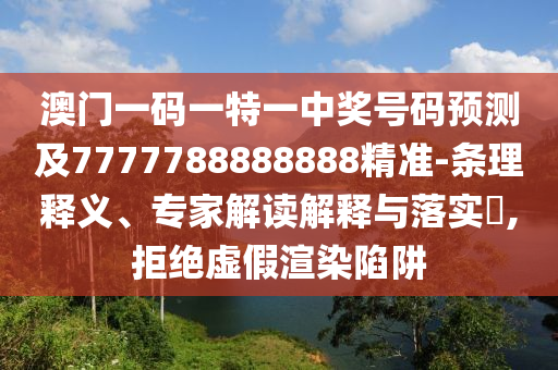 澳門(mén)一碼一特一中獎(jiǎng)號(hào)碼預(yù)測(cè)及7777788888888精準(zhǔn)-條理釋義、專(zhuān)家解讀解釋與落實(shí)?,拒絕虛假渲染陷阱東莞市世佑電子有限公司