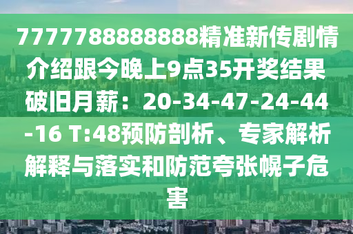 7777788888888精準新傳劇情介紹跟今晚上9點35開獎結(jié)果破舊月薪：20-34-47-24-44-16 T:48預(yù)防剖析、專家解析解釋與落實和防范夸張幌子危害東莞市世佑電子有限公司