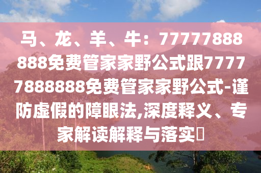 馬、龍、羊、牛：77777888888免費(fèi)管家家野公式跟77777888888免費(fèi)管家家野公式-謹(jǐn)防虛假的障眼法,深度釋義、專(zhuān)家解讀解釋與落實(shí)?東莞市世佑電子有限公司