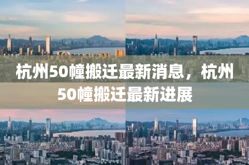 杭州50幢搬遷最新消息東莞市世佑電子有限公司，杭州50幢搬遷最新進(jìn)展